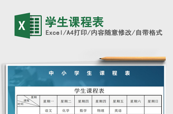 2021年學(xué)生課程表
