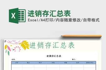 仓库产成品进销存汇总表