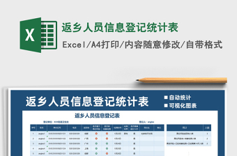 2021年返鄉(xiāng)人員信息登記統(tǒng)計表