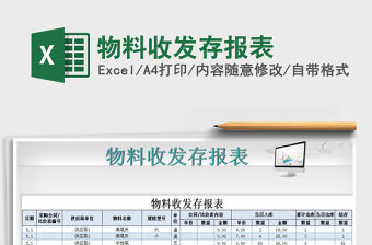 2021年物料收發(fā)存報表免費下載