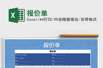 2022年報(bào)價(jià)單免費(fèi)下載