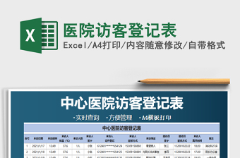 2021年醫(yī)院訪客登記表