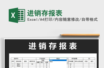 2022年進(jìn)銷存報表免費下載
