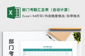 2021年部門考勤匯總表（自動計算）