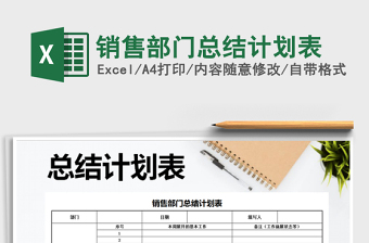 2022年銷售部門總結(jié)計劃表