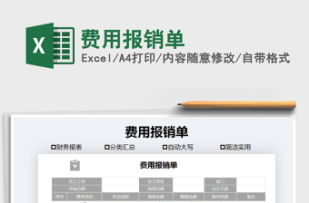 2021年費用報銷單