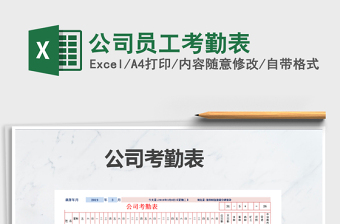 2021年公司員工考勤表免費(fèi)下載