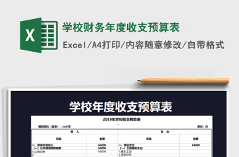 2021学校办公费用预算表免费下载