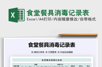 2021年食堂餐具消毒記錄表