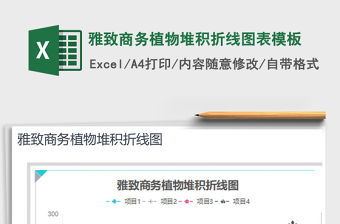2022年雅致商務植物堆積折線圖表模板