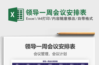 2021年領導一周會議安排表
