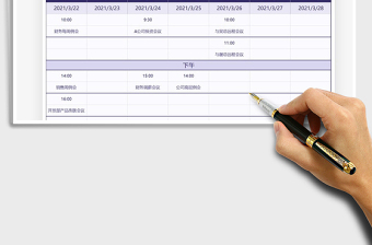 2021年领导一周会议安排表