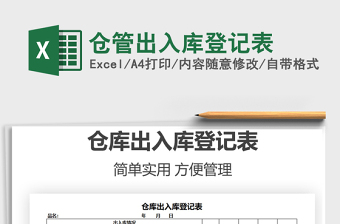 2021年倉管出入庫登記表