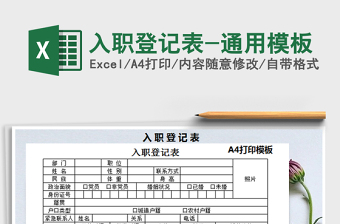 2021年入職登記表-通用模板