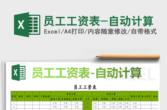 2021年員工工資表-自動計算