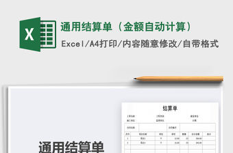 2021年通用結(jié)算單（金額自動計算）