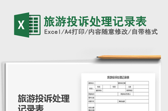 2021年旅游投訴處理記錄表