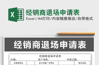 2021年經(jīng)銷商退場(chǎng)申請(qǐng)表
