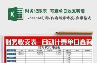2022年財務記賬表-可查單日收支明細免費下載