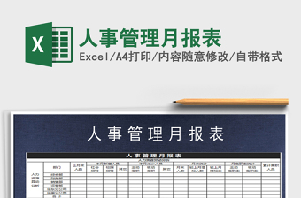 2021年人事管理月報(bào)表