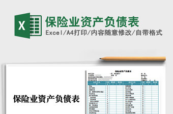2021年保險(xiǎn)業(yè)資產(chǎn)負(fù)債表