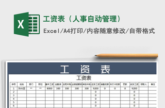 2021年工資表（人事自動(dòng)管理）