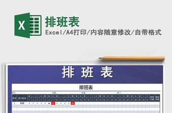 2022年排班表免費下載
