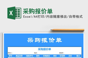 2021年采購(gòu)報(bào)價(jià)單免費(fèi)下載