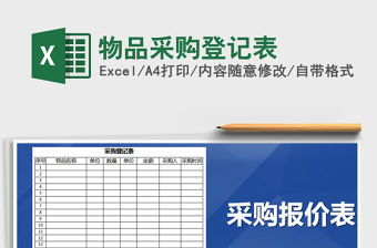 2022年物品采購登記表免費下載