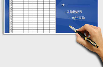 2022年物品采購登記表免費下載