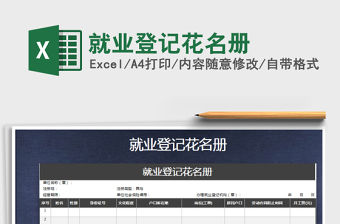2022年就業登記花名冊免費下載