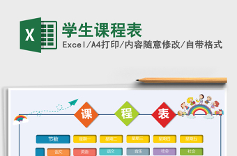 2022年學(xué)生課程表免費下載