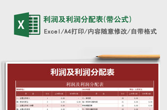 2021年利潤及利潤分配表(帶公式)免費下載