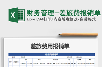 2021年財務(wù)管理-差旅費報銷單