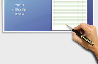 2021年往來對賬表免費下載