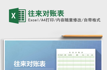 2021年往來(lái)對(duì)賬表免費(fèi)下載