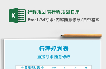 2021年行程規(guī)劃表行程規(guī)劃日歷