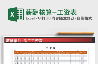 2021年薪酬核算-工資表