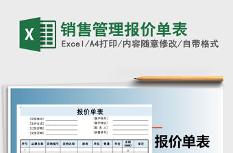 2021年銷售管理報價單表