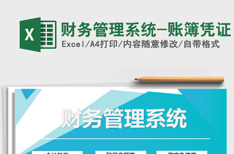 2022EXCEL免费下载财务管理系统