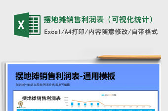 2021年擺地攤銷售利潤表（可視化統計）