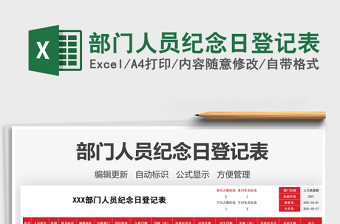 2021年部門人員紀念日登記表