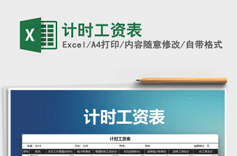 2021年計時工資表免費下載