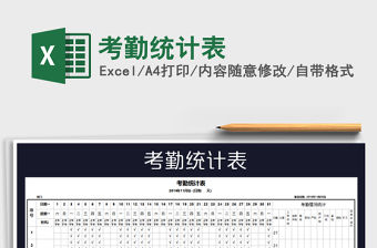 2022年考勤統(tǒng)計(jì)表免費(fèi)下載