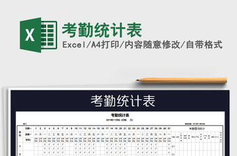 2022年考勤統(tǒng)計表免費下載