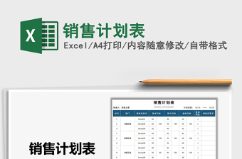 2021年銷售計(jì)劃表