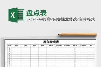 2022年盤點(diǎn)表免費(fèi)下載