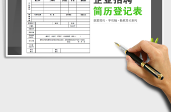 2021年企業(yè)招聘求職簡歷登記表（簡潔大方）免費(fèi)下載