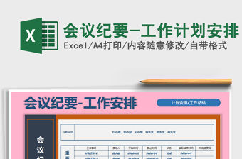 2022年會議紀要-工作計劃安排免費下載