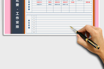 2022年會議紀要-工作計劃安排免費下載